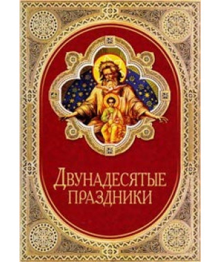 Двонадесяті Свята [DVD]
