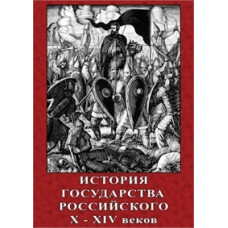Історія Держави Російської X-XIV століть [DVD]