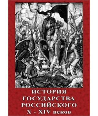 Історія Держави Російської X-XIV століть [DVD]