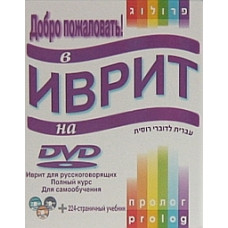 Добро пожаловать в Иврит [DVD]
