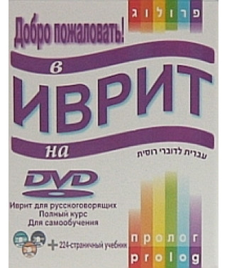 Добро пожаловать в Иврит [DVD]