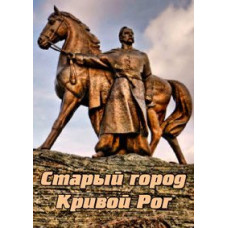 Old city. Krivoy Rog [DVD]