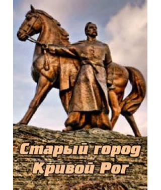 Старый город. Кривой рог [DVD]
