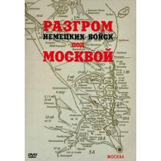 The defeat of German troops near Moscow [DVD]