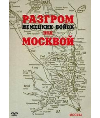 Розгром німецьких військ під Москвою [DVD]