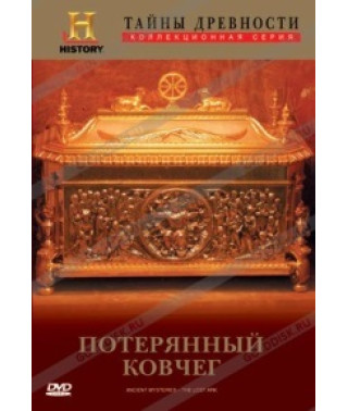 Таємниці давнини: Втрачений ковчег [DVD]
