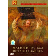 History Channel. Secrets of antiquity. Magic and Miracles of the Old Testament [DVD]