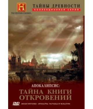 Таємниці давнини: Апокаліпсис - Таємниця книги одкровень [DVD]