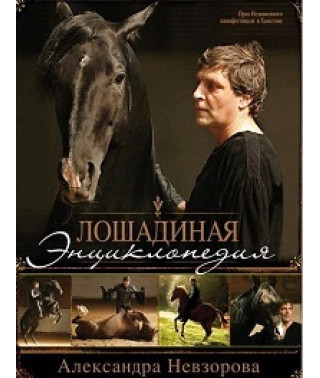 Лошадиная энциклопедия [DVD]