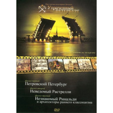 Утраченный Петербург [DVD]