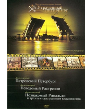 Утраченный Петербург [DVD]