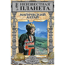 Неизвестная планета. Магический Алтай [DVD]