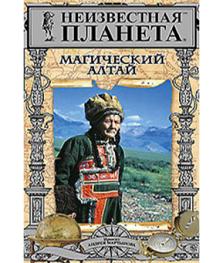 Unknown planet. Magical Altai [DVD]