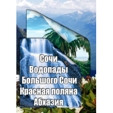 Сочи. Водопады Большого Сочи. Красная поляна. Абхазия [DVD]