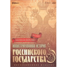 Иллюстрированная история Российского Государства [DVD]