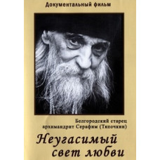 Неугасимый свет любви [DVD]