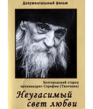 Неугасимый свет любви [DVD]