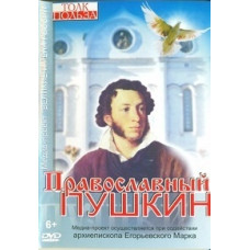 Orthodox Pushkin [DVD]