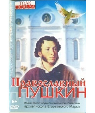 Православный Пушкин [DVD]