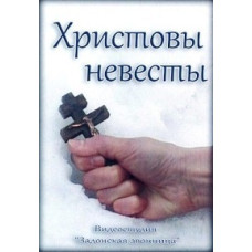 Brides of Christ [DVD]