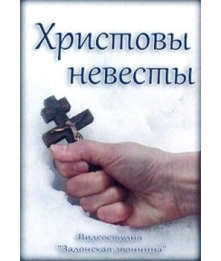 Христовы невесты [DVD]