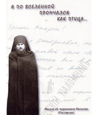 Я по Вселенной промчался как птица [DVD]
