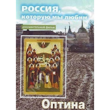 The Russia we love. Optina [DVD]