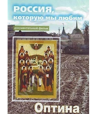 Россия, которую мы любим. Оптина [DVD]