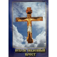 The Cross Revealed by Heaven [DVD]