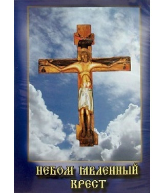 Небом явленный Крест [DVD]