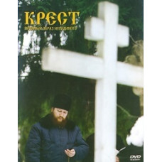 Хрест. Видимий образ невидимого [DVD]