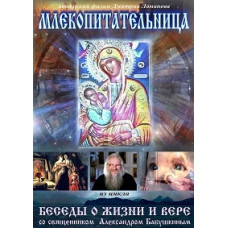 Млекопитательница [DVD]
