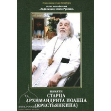 Пам'яті старця архімандрита Іоанна (Селянкіна) [DVD]