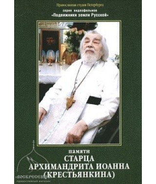 In memory of the elder Archimandrite John (Krestyankin) [DVD]