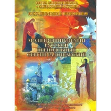 Молитовник землі російської преподобний Сергій Радонезький [DVD]