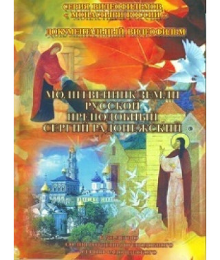 Молитовник землі російської преподобний Сергій Радонезький [DVD]