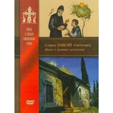 Elder Paisiy Svyatogorets. Life and Spiritual Instructions [DVD]