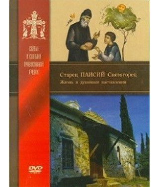 Старец Паисий Святогорец. Жизнь и духовные наставления [DVD]