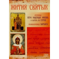 Lives of the saints: Martyrs Faith, Hope, Love and their mother Sophia. Great Martyr Barbara [DVD]