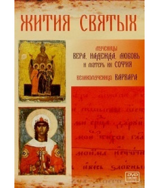 Житія святих: Мучениці Віра, Надія, Любов і матір їхня Софія. Великомучениця Варвара [DVD]