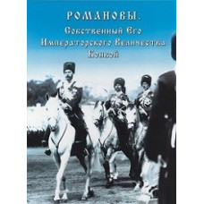 Romanovs. His Imperial Majesty's Own Convoy [DVD]