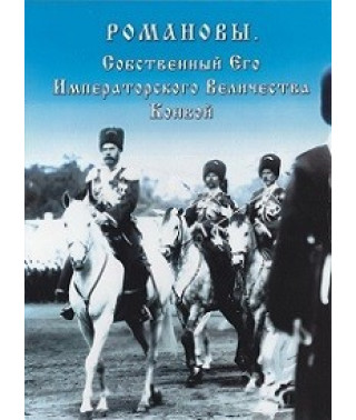 Романовы. Собственный Его Императорского Величества Конвой [DVD]