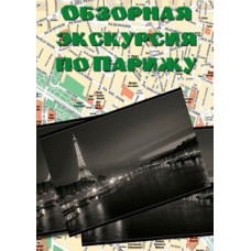 Оглядова екскурсія по Парижу [DVD]