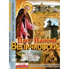 Venerable Paisiy Velichkovsky [DVD]