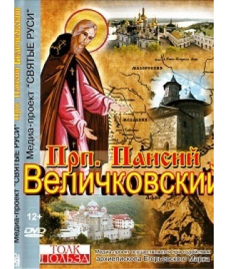 Преподобный Паисий Величковский [DVD]