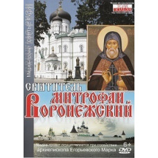 Saint Mitrophan of Voronezh [DVD]