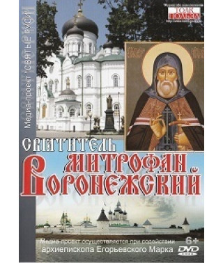 Святитель Митрофан Воронежский [DVD]