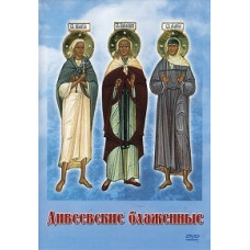 Дивеевские блаженные [DVD]