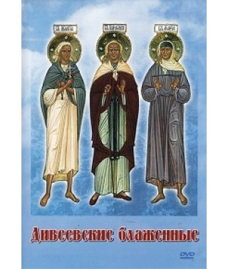Дивеевские блаженные [DVD]