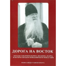 Дорога на Схід [DVD]